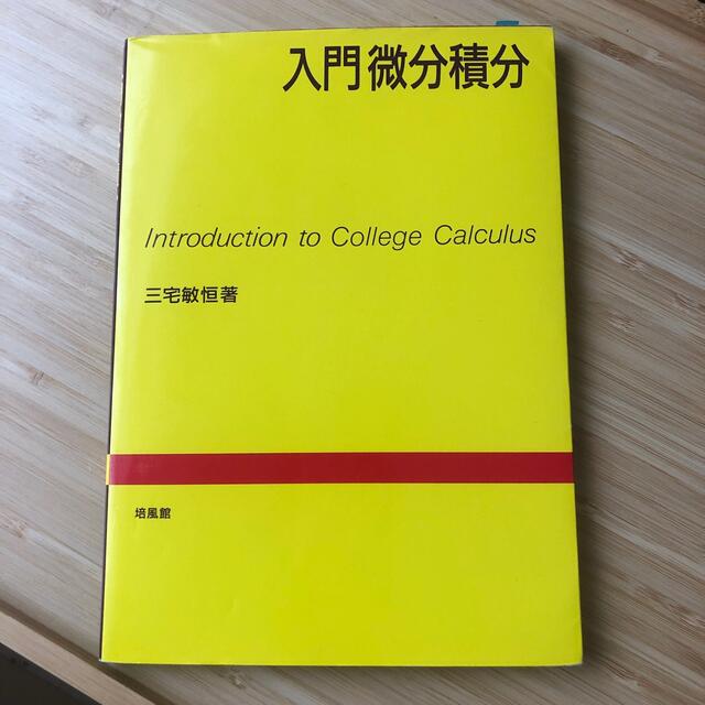 入門微分積分 エンタメ/ホビーの本(科学/技術)の商品写真