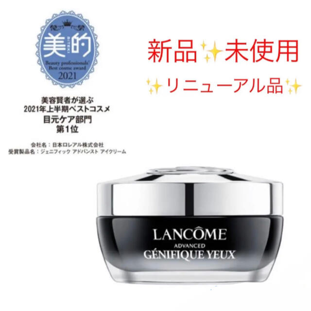 LANCOME(ランコム)の【リニューアル品✨】ジェニフィック アドバンスト アイ　1ml コスメ/美容のスキンケア/基礎化粧品(アイケア/アイクリーム)の商品写真