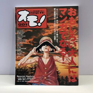 ワンピース(ONE PIECE)のオモ！ マンガ生活応援マガジン ００１(アート/エンタメ)