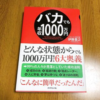 バカでも年収1000万円(ビジネス/経済)