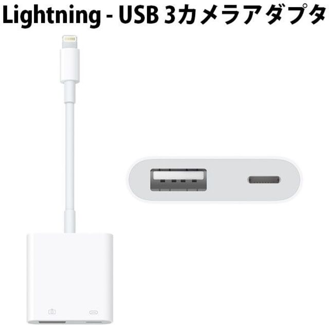 Apple 純正 Lightning to USB3 Camera