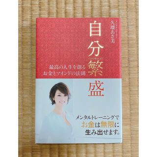 自分繁盛 最高の人生を創るお金とマインドの法則(文学/小説)