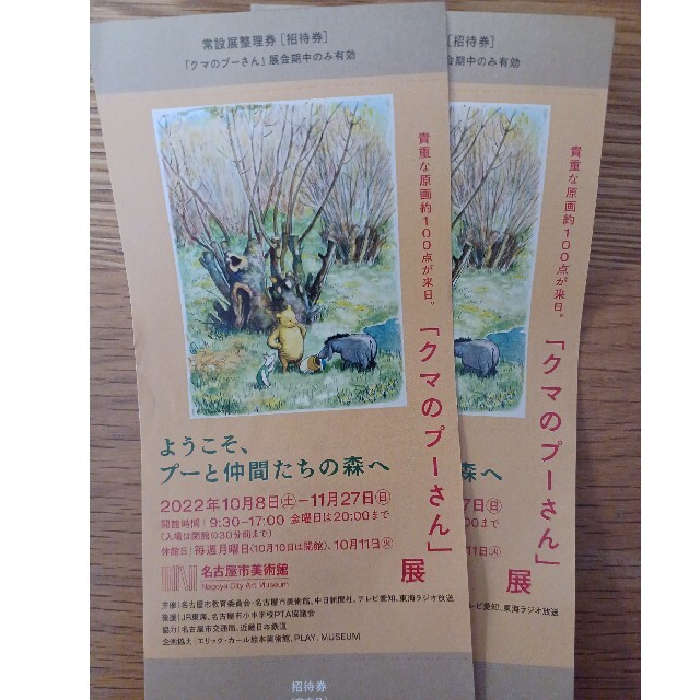 くまのプーさん(クマノプーサン)のくまのプーさん展　名古屋市美術館　2枚 チケットの施設利用券(美術館/博物館)の商品写真