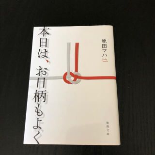 本日は、お日柄もよく(その他)