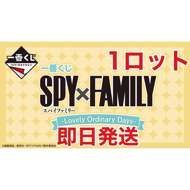 【2022年製 新品】 一番くじ SPY×FAMILY Lovely 1ロット OrdinaryDays キャラクターグッズ 【2022年製 新品】 一番くじ SPY×FAMILY Lovely 1ロット OrdinaryDays キャラクターグッズ