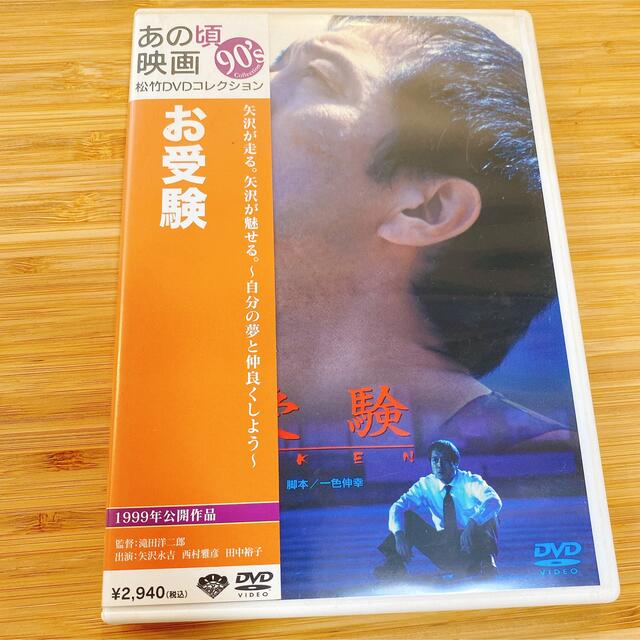 お受験 DVD　矢沢永吉