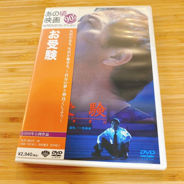 お受験 DVD　矢沢永吉 エンタメ/ホビーのDVD/ブルーレイ(日本映画)の商品写真