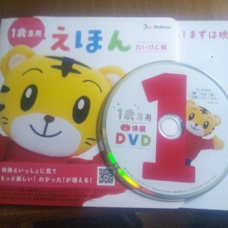 ベネッセ(Benesse)のベネッセ 1歳専用絵本+DVD(絵本/児童書)