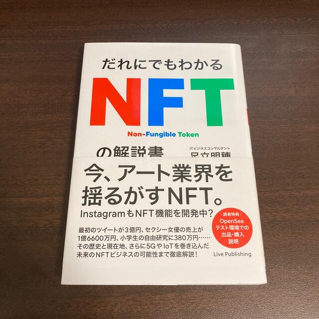 だれにでもわかるＮＦＴの解説書 エンタメ/ホビーの本(ビジネス/経済)の商品写真