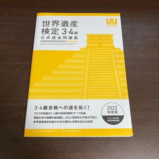 【美品】世界遺産検定公式過去問題集３・４級 ２０２２年度版(資格/検定)