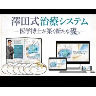 澤田大筰の澤田式治療システム 医学博士が築く新たな礎 DVD フルセット