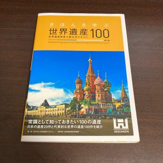 きほんを学ぶ世界遺産１００ 世界遺産検定３級公式テキスト 第３版(資格/検定)