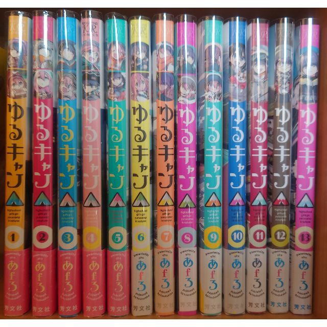 ゆるキャン△ 1〜13巻セット