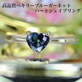 高品質ベキリーブルーガーネットハートシェイプリング K18 0.57ct(リング(指輪))