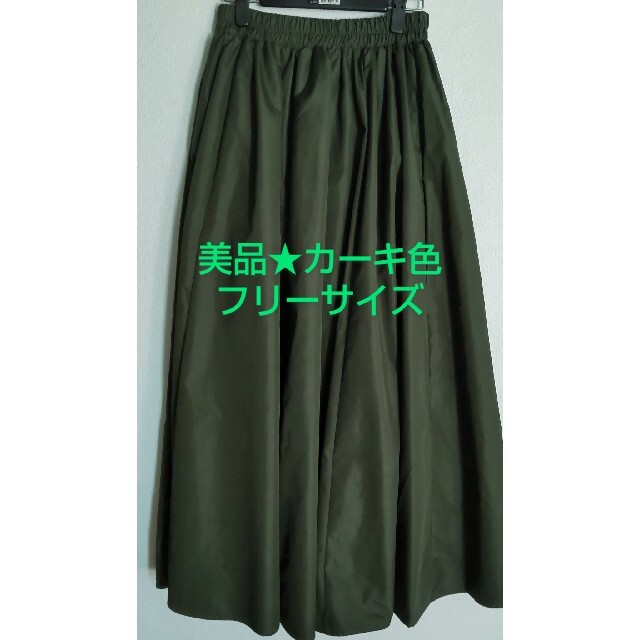 ほぼ未使用★マキシ丈スカート カーキ色 レディースのスカート(ロングスカート)の商品写真