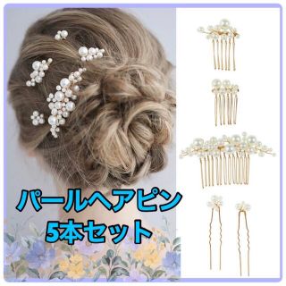 ヘッドドレス　パールヘアピン　ウェディング　  髪飾り　ヘアピン　5本セット(ヘアアクセサリー)