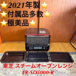 パナソニック(Panasonic)の⭐️2021年製 付属品多数東芝 スチームオーブンレンジ　ER-SD5000-R(電子レンジ)