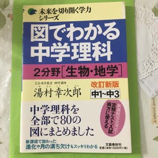 図でわかる中学理科２分野（生物・地学） 中１～中３ 改訂新版(語学/参考書)