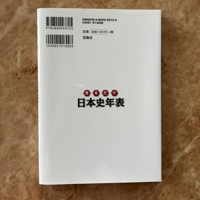 宝島社(タカラジマシャ)の見るだけ日本史年表 エンタメ/ホビーの本(人文/社会)の商品写真