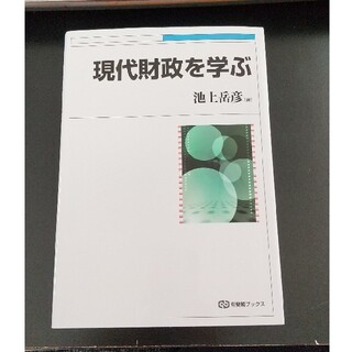 現代財政を学ぶ(ビジネス/経済)