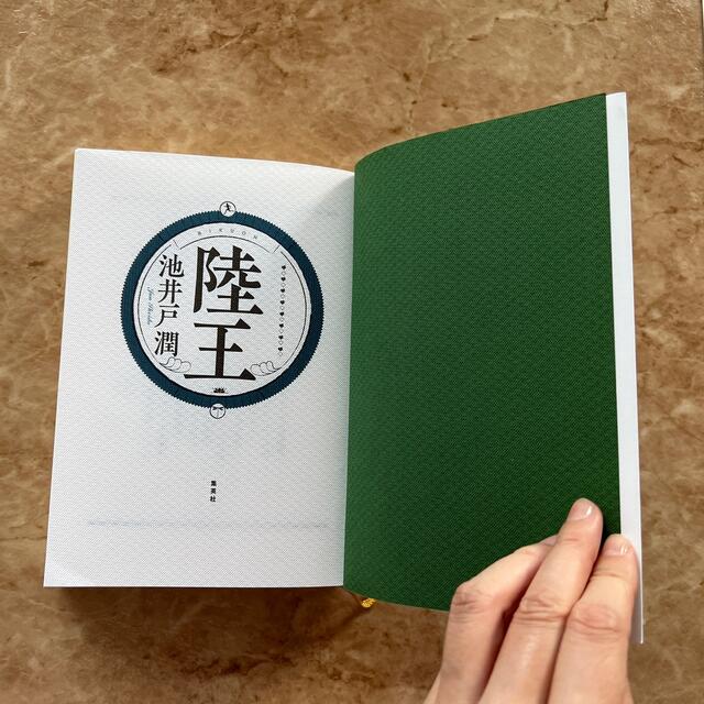 集英社(シュウエイシャ)の陸王 エンタメ/ホビーの本(その他)の商品写真