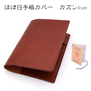 手帳カバー　ほぼ日手帳　カズンsize　ブラウン　本革　姫路レザー(ブックカバー)