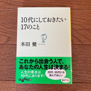 10代にしておきたい17のこと(人文/社会)