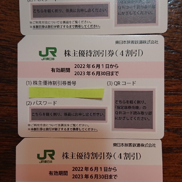 JR東日本 株主優待割引券✕3枚【バラ売り可】