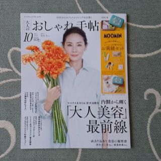 大人のおしゃれ手帖  10月号(ファッション)