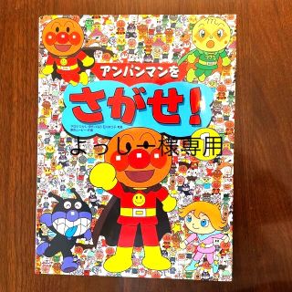 ※送料無料　アンパンマンをさがせ！ １(絵本/児童書)