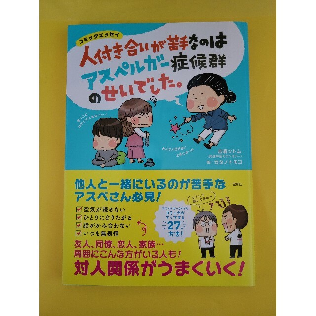 人付き合いが苦手なのはアスペルガー症候群のせいでした。 エンタメ/ホビーの本(文学/小説)の商品写真