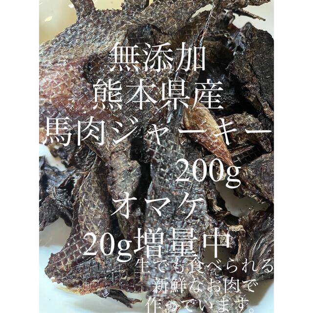 無添加熊本県産馬肉ジャーキー　200g  その他のペット用品(ペットフード)の商品写真