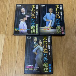 まわひねりき療法　栗田博士の臨床シリーズDVD(健康/医学)