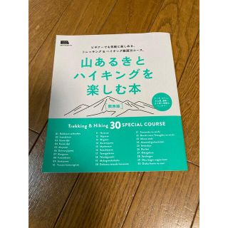 山あるきとハイキングを楽しむ本関西版(地図/旅行ガイド)