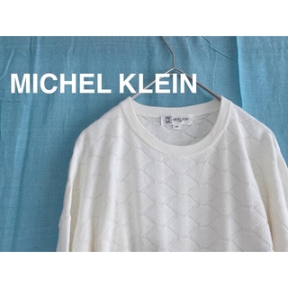 ミッシェルクラン(MICHEL KLEIN)のMICHEL KLEIN ミシェルクラン コットンセーター スーツイン 模様編み(ニット/セーター)