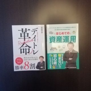 【匿名発送】「デイトレ革命」と「はじめての資産運用」のセット(ビジネス/経済)