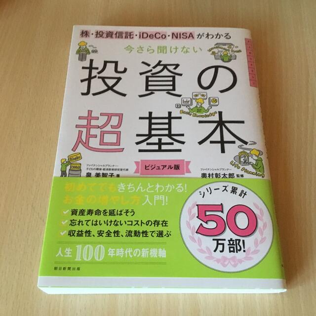 今さら聞けない投資の超基本 株・投資信託・１ＤｅＣｏ・ＮＩＳＡがわかる エンタメ/ホビーの本(ビジネス/経済)の商品写真