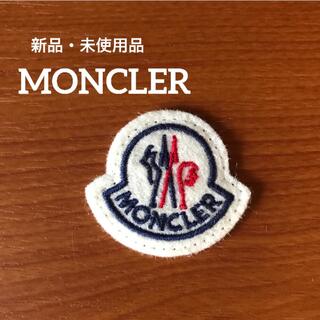 モンクレール(MONCLER)の新品・未使用品 MONCLER モンクレール ワッペン(ニット帽/ビーニー)