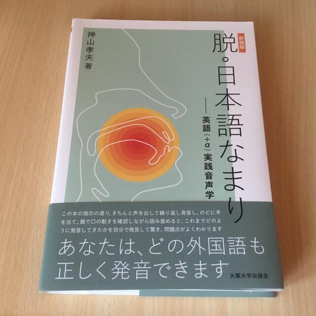 脱・日本語なまり 英語（＋α）実践音声学 新装版 エンタメ/ホビーの本(語学/参考書)の商品写真