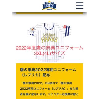 福岡ソフトバンク 2022年度鷹の祭典ユニフォーム3XLサイズ 1着(応援グッズ)