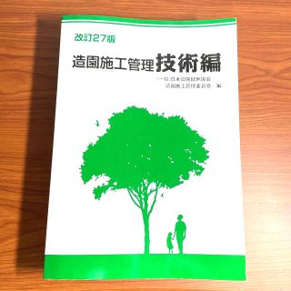 ※送料無料　造園施工管理　技術編 改訂２７版(資格/検定)