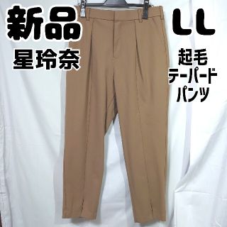 シマムラ(しまむら)の新品 未使用 しまむら 星玲奈 起毛テーパードパンツ LL ベージュ(カジュアルパンツ)