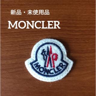 モンクレール(MONCLER)の新品・未使用品 MONCLER モンクレール ワッペン(ニット帽/ビーニー)