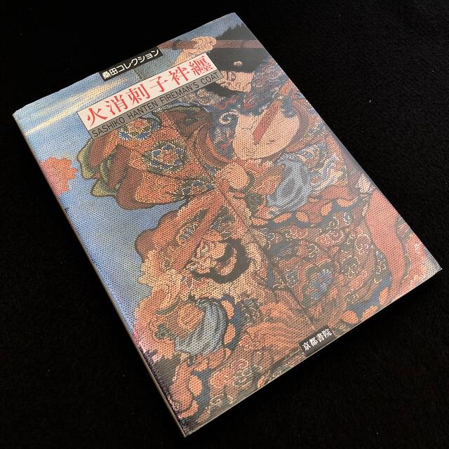 「火消刺子袢纏 - 桑田コレクション」1998年 初版 京都書院