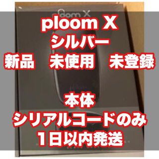 プルームテック(PloomTECH)の【値下10月9日まで】ploom X シルバー　本体　未使用未登録　※説明文詳細(タバコグッズ)