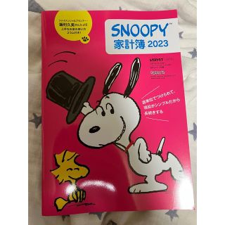 スヌーピー(SNOOPY)のSNOOPY家計簿2023 (レタスクラブ2022年10・11月合併号付録)(カレンダー/スケジュール)