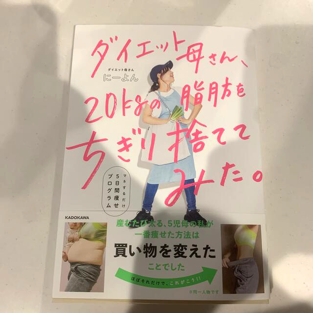 ダイエット母さん、２０ｋｇの脂肪をちぎり捨ててみた。 マネするだけ５日間痩せプロ エンタメ/ホビーの本(ファッション/美容)の商品写真