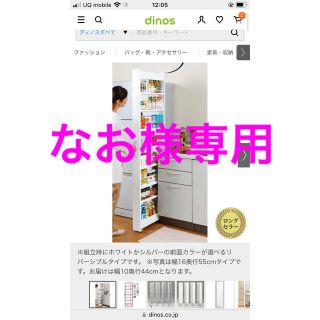 ディノス(dinos)の新品☆超美品☆ディノス　隙間収納(キッチン収納)