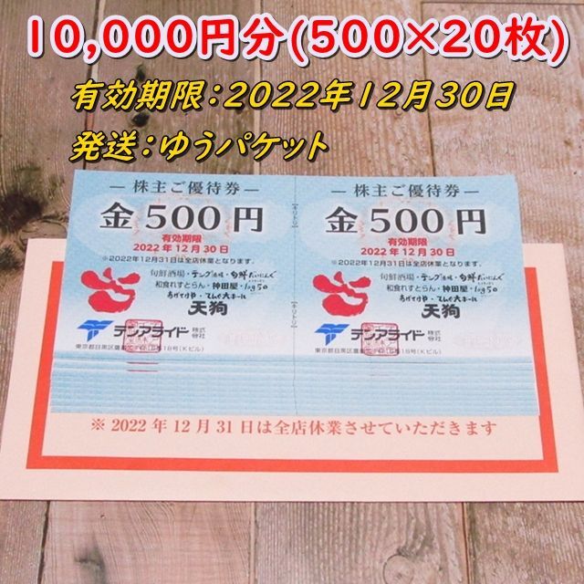 テンアライド 株主優待券 10000円分◇天狗 テング酒場 神田屋他 | www