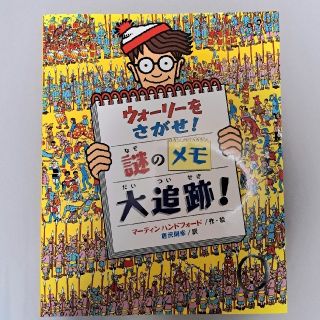 ウォ－リ－をさがせ！謎のメモ大追跡！(絵本/児童書)